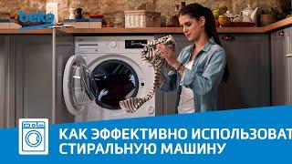 Как правильно пользоваться стиральной машиной Beko?