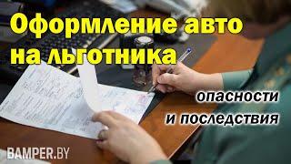 Оформление авто на льготника: опасности и последствия. 140 Указ о возмещении таможенных пошлин...