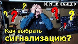 Какую Выбрать Сигнализацию для Авто? Советы Автоэлектрика Сергея Зайцева