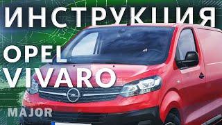 Инструкция Opel Vivaro 2020 от Major Auto