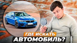 Где искать автомобиль? Плюсы и минусы досок объявлений