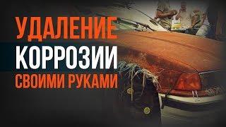 Секреты УДАЛЕНИЯ РЖАВЧИНЫ на авто в домашних условиях!