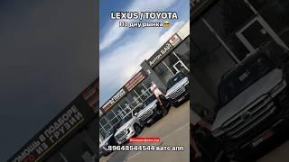 Lexus/Toyota цены на новые авто в Грузии 28.06.2024 #автоизгрузии #автоизамерики #автоизевропы