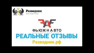 Автосалон Фьюжн Авто Краснодар, улица Рашпилевская или Дальняя реальные отзывы от покупателей