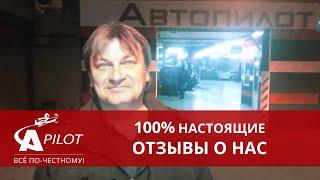 Отзыв клиента техцентра "Автопилот"