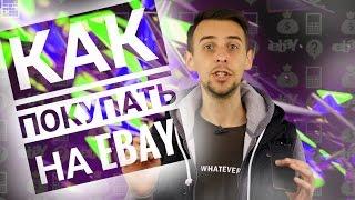 КАК ПРАВИЛЬНО ПОКУПАТЬ НА EBAY, ЧТОБЫ ТЕБЯ НЕ КИНУЛИ!