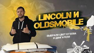 Lincoln и Oldsmobile Выбрали цвета окраски кузова и двигателя #авто  #автоподбор  #автомобили