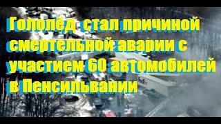 Гололёд  стал причиной смертельной аварии с участием 60 автомобилей в Пенсильвании