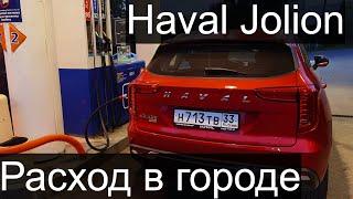 Haval Jolion. Расход топлива в городе на Хавал Джолион