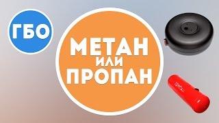 ГБО Метан или Пропан - что лучше? Какой газ выбрать для авто, ч.1