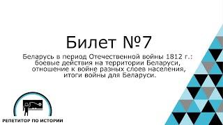 Билет №7. История Беларуси 9 класс.