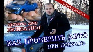 Как проверить авто при покупке | Советы юриста