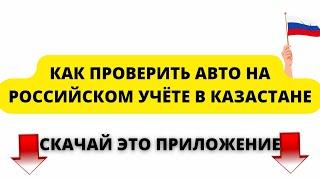 Как проверить авто на Российском учёте в Казахстане