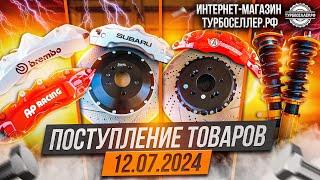 Поступление товаров 12.07.2024. Тормоза и койловеры.