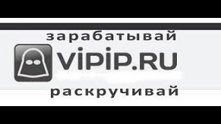 'Vipip ru'Заработок без вложений.На полном пассиве.