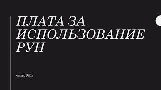 Какая плата за использования рун | Магия рун | Артур Эйдл