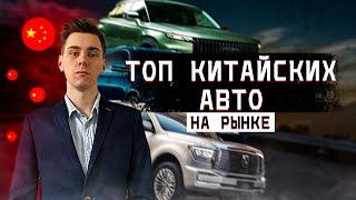 ТОП КИТАЙСКИХ АВТО НА РЫНКЕ - РЕЙТИНГ! Подробный разбор по классам