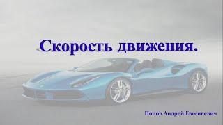 Скорость движения автомобилей