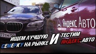 Подбираем лучшую BMW 7 Серии на рынке и тестим Яндекс Авто!