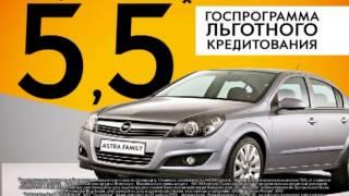 КАН АВТО: Opel по Госпрограмме льготного кредитования