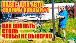 Навес для авто своими руками. #1  Как установить столбы надежно. Забутовка столбов щебнем.