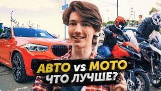 АВТОМОБИЛЬ против МОТОЦИКЛА - ЧТО ЛУЧШЕ? СРАВНЕНИЕ: ПЛЮСЫ И МИНУСЫ