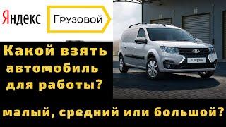 #ЯндексГрузовой какой автомобиль взять для  работы?