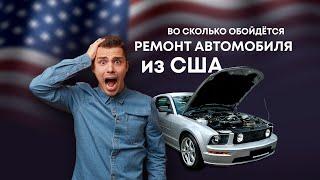 Во сколько обойдётся ремонт автомобиля из США