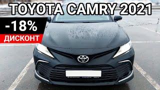 TOYOTA CAMRY 2021 ДИСКОНТ -18%! АВТО ДОМ