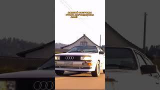 Что такое система QUATTRO? Как AUDI навсегда изменило ралли? #авто #audi #quattro  #reels