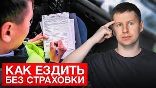 ОСАГО потеряло смысл? Зачем покупать страховой полис в 2024 году?