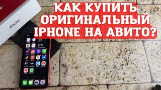 КАК КУПИТЬ ОРИГИНАЛЬНЫЙ IPHONE НА АВИТО? Как выбрать iphone 11 на бу рынке?