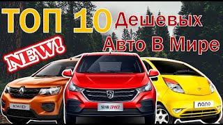 ТОП 10 САМЫХ ДЕШЕВЫХ АВТО В МИРЕ | 2020 | НОВЫЕ АВТО#2