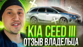 KIA CEED III, УНИВЕРСАЛ, 1 6, AT. ОТЗЫВ ВЛАДЕЛЬЦА