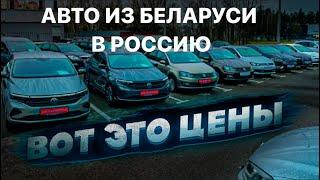 АВТО ИЗ БЕЛАРУСИ В РОССИЮ//КАК КУПИТЬ АВТО В БЕЛАРУСИ