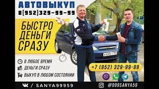 ВЫКУП АВТОМОБИЛЕЙ СКУПКА АВТО! В ДЕНЬ ОБРАЩЕНИЯ! Пермь и Пермский Край