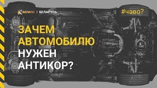 Зачем нужен ★ АНТИКОР ★? Что, если авто не защитить! | ЧаВо?