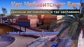 Как избавиться от Бага " Данный автомобиль и так заспавнен " в самп на сервере energy rp