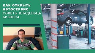 Как открыть автосервис? Советы владельца бизнеса