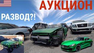 ОБМАН НА АУКЦИОНЕ МАШИН В США! РАЗВОД?! АУКЦИОН БИТЫХ АВТО!