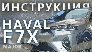 Инструкция Haval F7X 2020