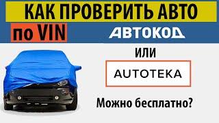 Автокод и как проверить авто по VIN бесплатно. Проверка автомобиля по ВИН в ГИБДД.