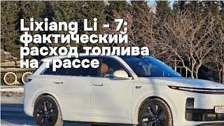 Мой идеальный Lixiang Li - 7: фактический расход топлива на трассе