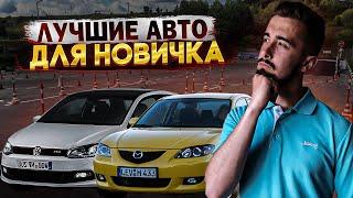 Топ 10 авто для новичков. Когда только окончил автошколу...