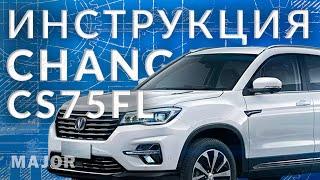 Инструкция Changan CS75FL 2022 от Major Auto