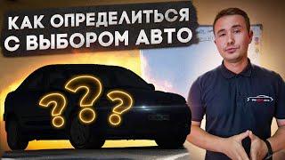 Как определиться с выбором авто и выбрать правильное ?!