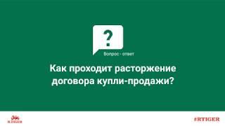 Как проходит расторжение договора купли-продажи?