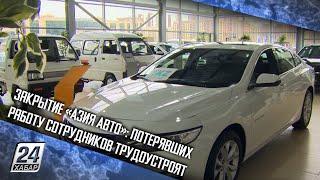 Закрытие «Азия Авто»: потерявших работу сотрудников трудоустроят