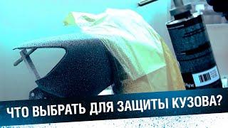 ЧТО ВЫБРАТЬ ДЛЯ ЗАЩИТЫ КУЗОВА, порогов и днища авто? Сравниваем защитные покрытия