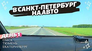 В Санкт-Петербург на авто. День 1. Омск - Тюмень - Екатеринбург